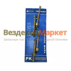 Вентиль ремонт. с гайкой подкачки РК-5А-145У/145