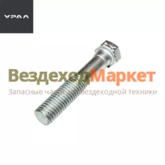 Болт М14х75-6Д/200820-П29 крепления топливного бака (АО АЗ  УРАЛ )