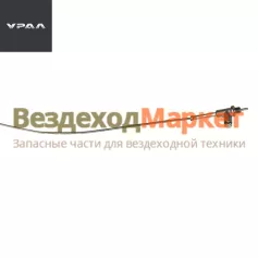 Тяга ручного останова дв. 4320-1108112-02/L=1050мм (АО АЗ  УРАЛ )