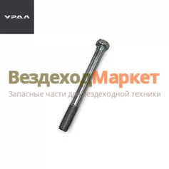 Болт М10х1,5х100/200329 крепл. вспомогат. тормоза (АО АЗ  УРАЛ )