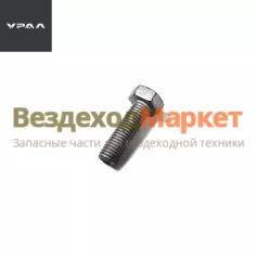 Болт М10х32/331473 крепл. крыш. перв. вала (АО АЗ  УРАЛ )