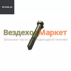 Болт М10х70/331515 крышки передн. подшипн. промвала  (АО АЗ  УРАЛ )