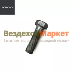 Болт 332702/М16х1,5х55 (АО АЗ  УРАЛ )