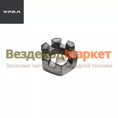 Гайка М22х1,5/334933 рул. пальца н/о (АО АЗ  УРАЛ )