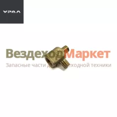 Тройник тормоза вспомогат. М10х1-М14х1.5/339647 (АО АЗ  УРАЛ )