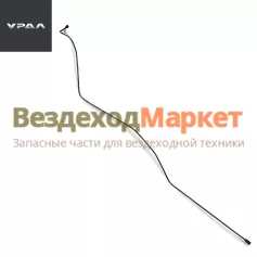 Трубка к замку запора кабины 32552-5004092 (АО АЗ  УРАЛ )