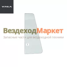 Стекло поворотн. прав. в сб. 330-6103094-01 (АО АЗ  УРАЛ )