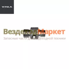 Штуцер 339697/К1/8-М20х1,5 (АО АЗ  УРАЛ )