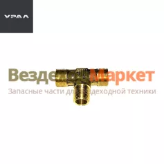 Тройник 333614 /М20х1,5ХМ20х1.5К1/4 (АО АЗ  УРАЛ )