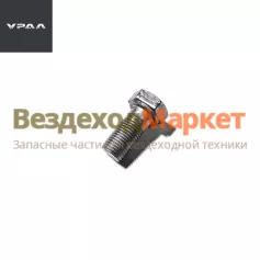 Болт М14х1,5х50/330019 (АО АЗ  УРАЛ )