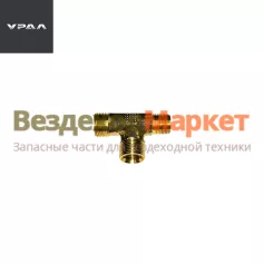 Тройник 337792 /М20хМ20х3/8 (АО АЗ  УРАЛ )