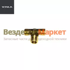 Тройник 339556/М16х1,5 сист.тормозн. (АО АЗ  УРАЛ )