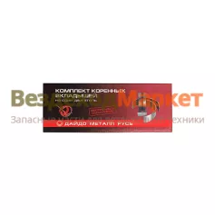 Вкладыш коренной 5360.1000102-Р2 (ДМР)