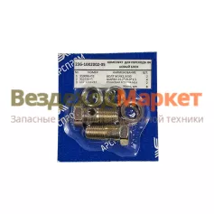 Р/к-т для перех. на новый блок 236-1002002-05 (болты, рез. вст) /АРС Груп