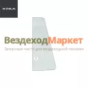 Стекло поворотн. прав. в сб. 330-6103094-01 (АО АЗ  УРАЛ )