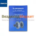 Справочное пособие по ремонту 8.8771 (Автодизель)