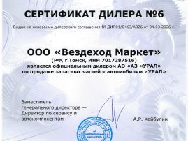 Вездеход Маркет свидетельство дилера АЗ УРАЛ 2026г-<br>Вездеход Маркет свидетельство дилера АЗ УРАЛ 2026г-